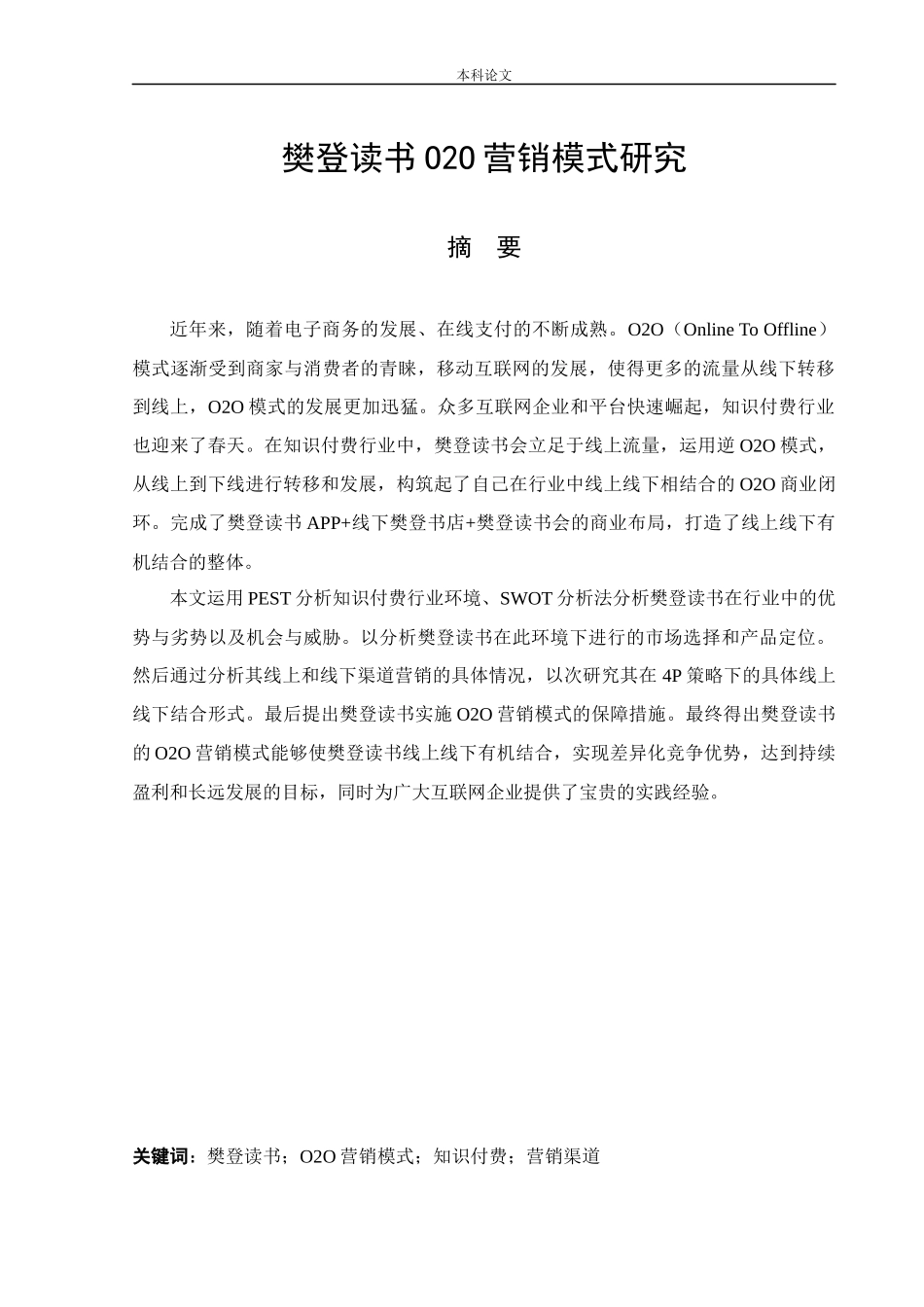 工商管理-樊登读书020营销模式研究_第1页