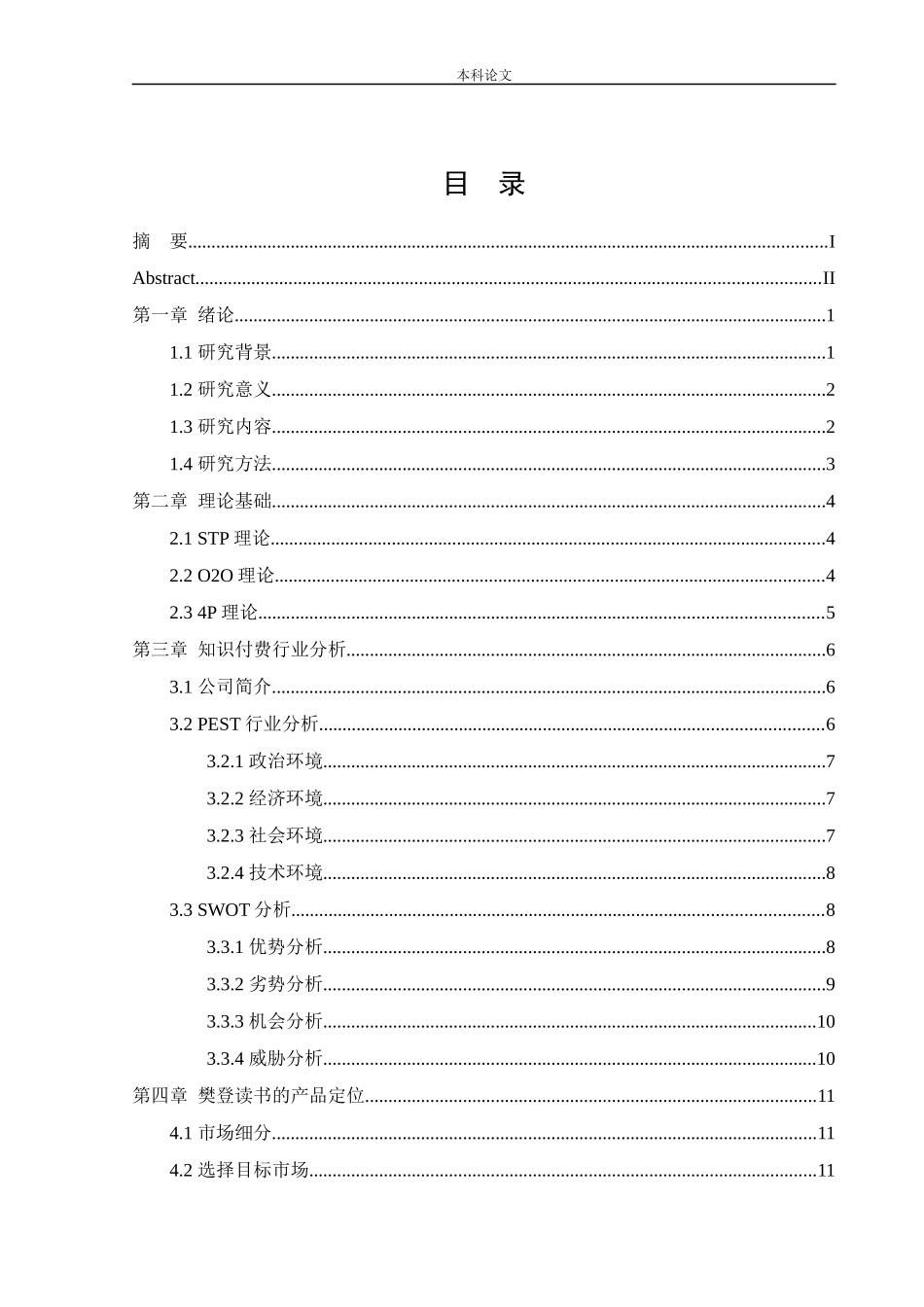 工商管理-樊登读书020营销模式研究_第3页
