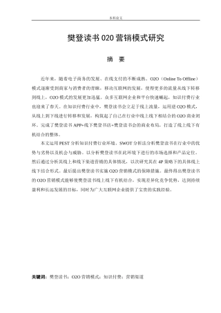 工商管理-樊登读书020营销模式研究