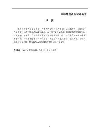 车辆超速检测装置设计