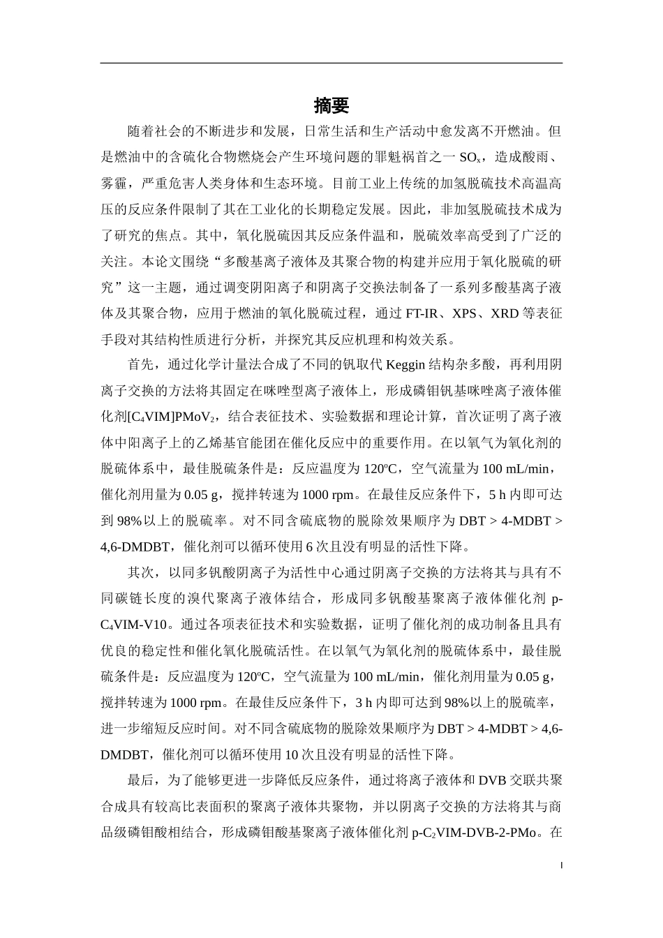 多酸基离子液体聚合物用于燃油氧化脱硫的研究_第1页
