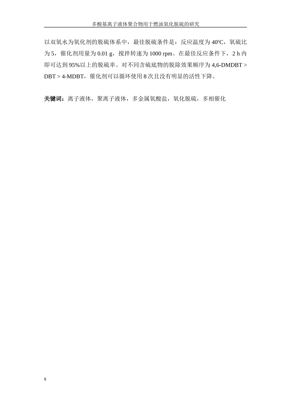 多酸基离子液体聚合物用于燃油氧化脱硫的研究_第2页