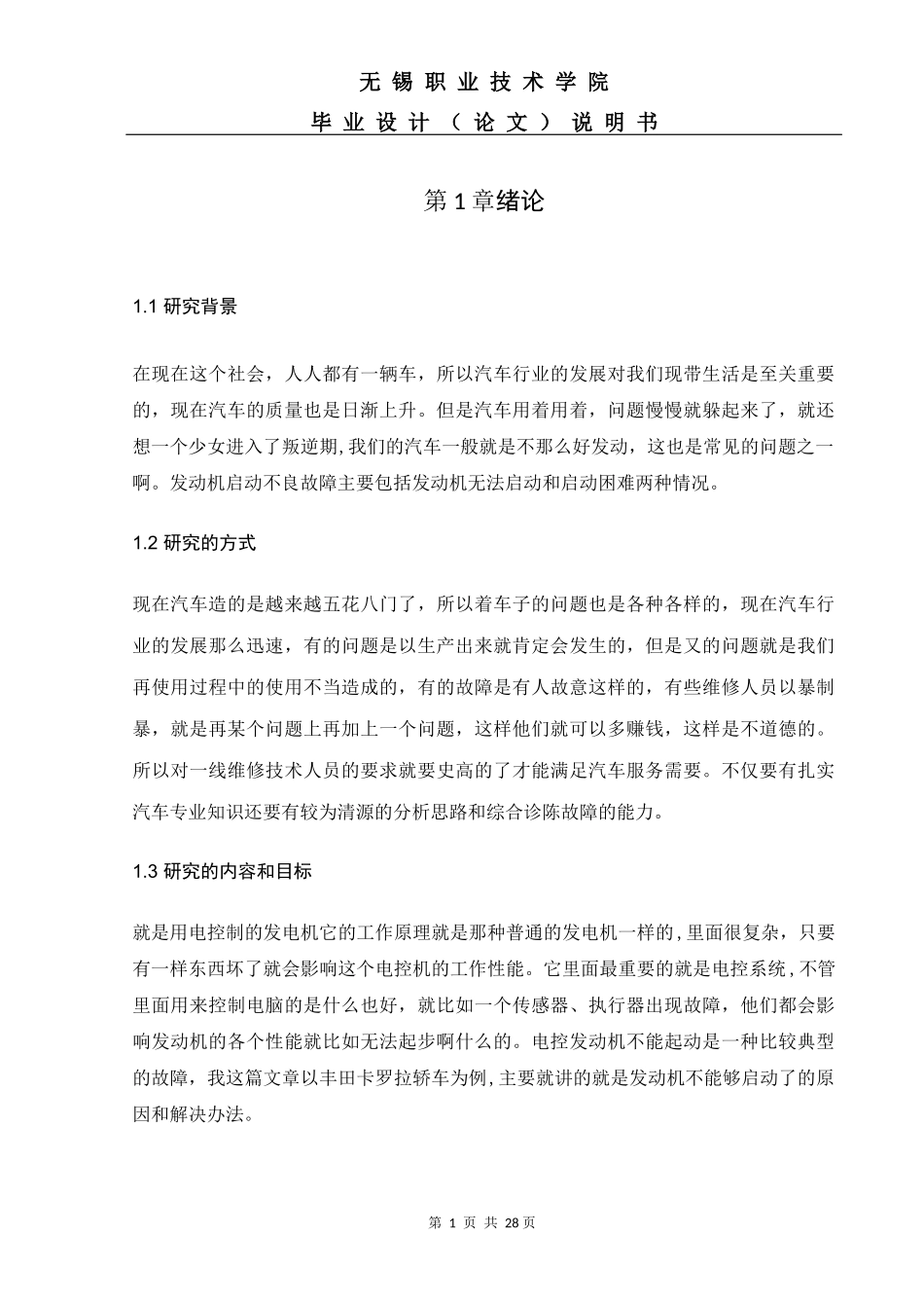 丰田卡罗拉发动机故障诊出与排放电气工程自动化专业论文设计_第3页