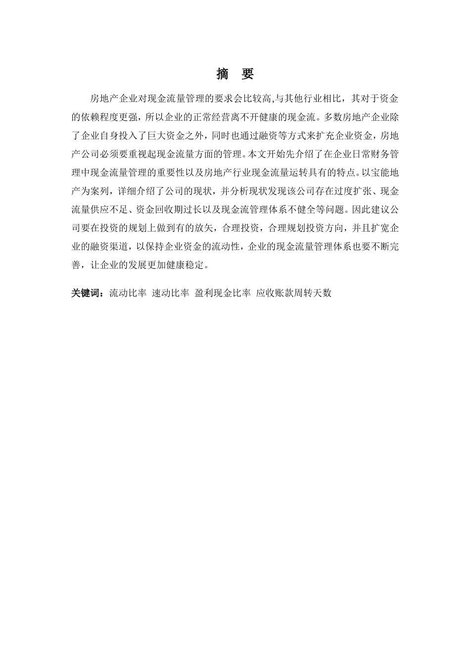 财务管理专业-浅析宝能地产现金流量管理问题及对策_第1页