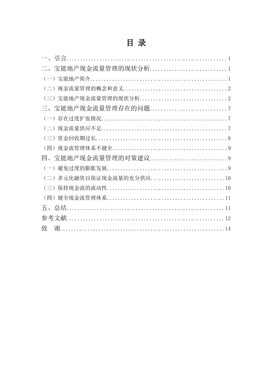 财务管理专业-浅析宝能地产现金流量管理问题及对策_第3页