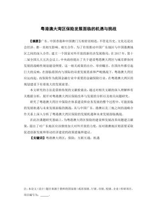 保险学-粤港澳大湾区保险发展面临的机遇与挑战