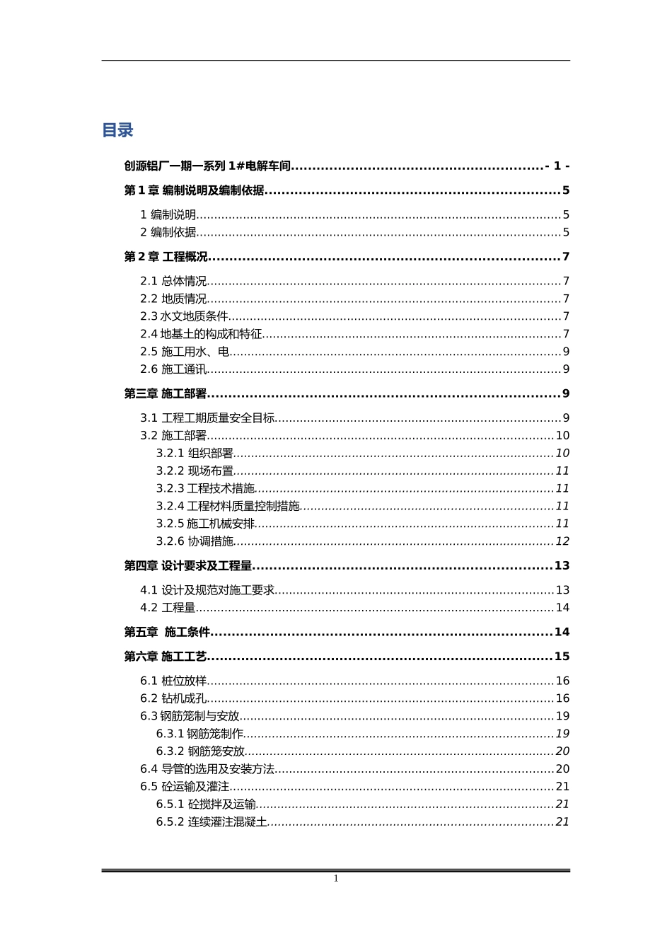 创源铝厂一期工程施工组织设计论文设计_第1页