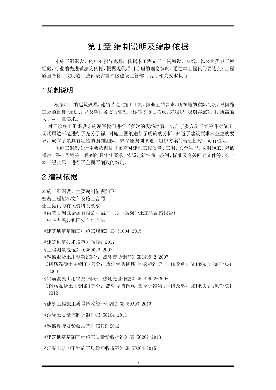 创源铝厂一期工程施工组织设计论文设计_第3页