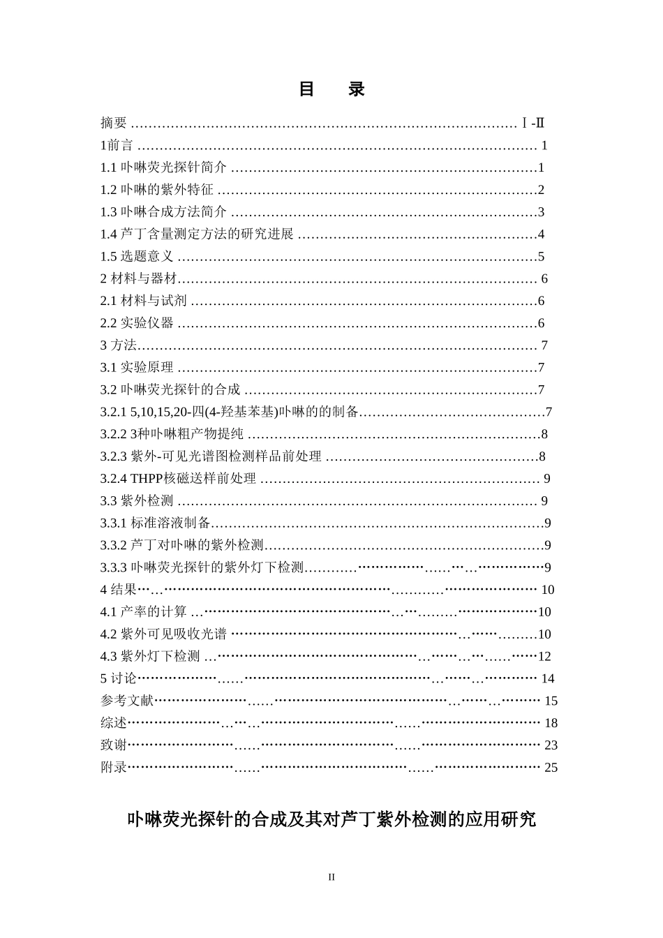 卟啉荧光探针的合成及其对芦丁紫外检测的应用研究  中药学鉴定分析专业_第2页