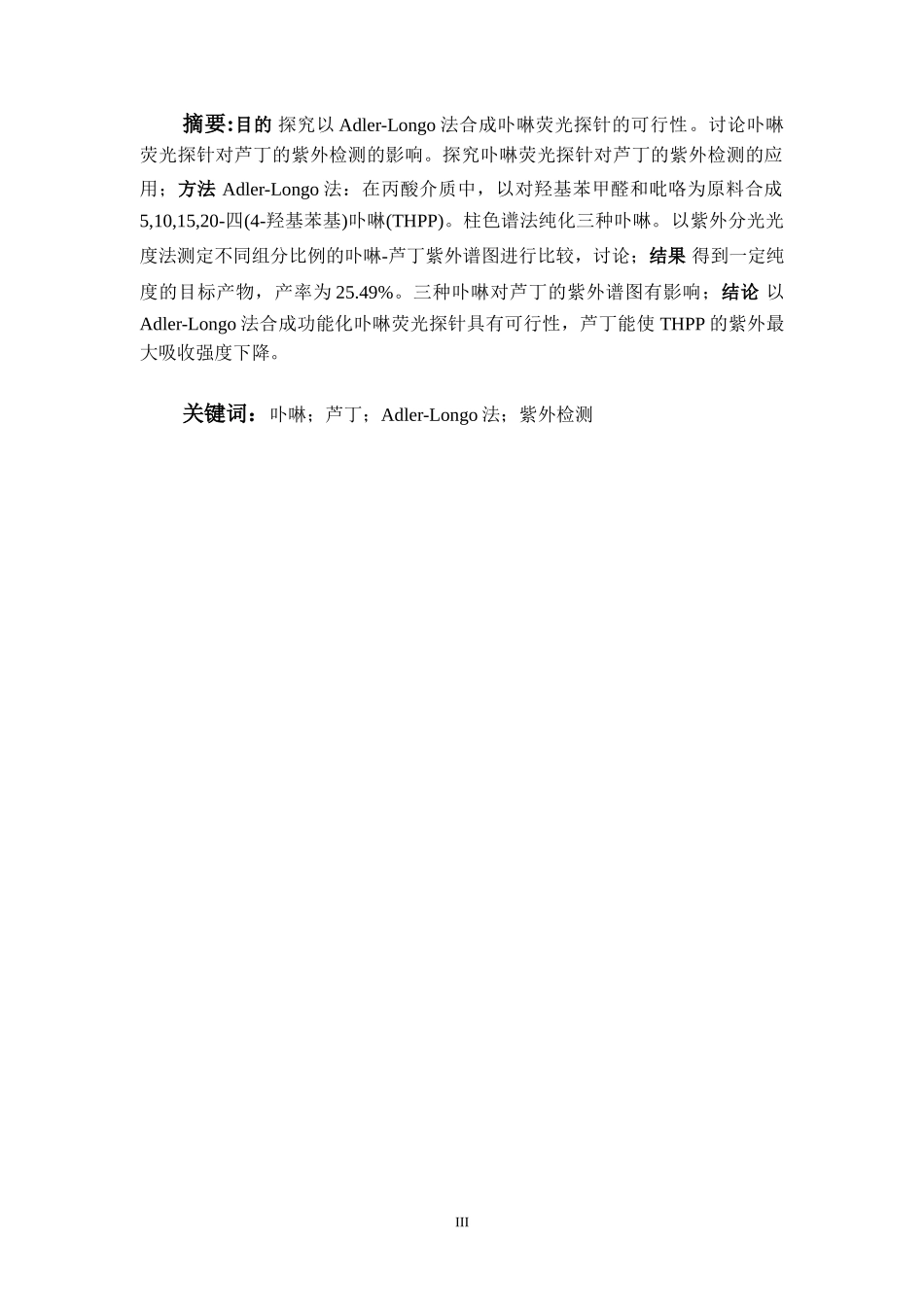 卟啉荧光探针的合成及其对芦丁紫外检测的应用研究  中药学鉴定分析专业_第3页