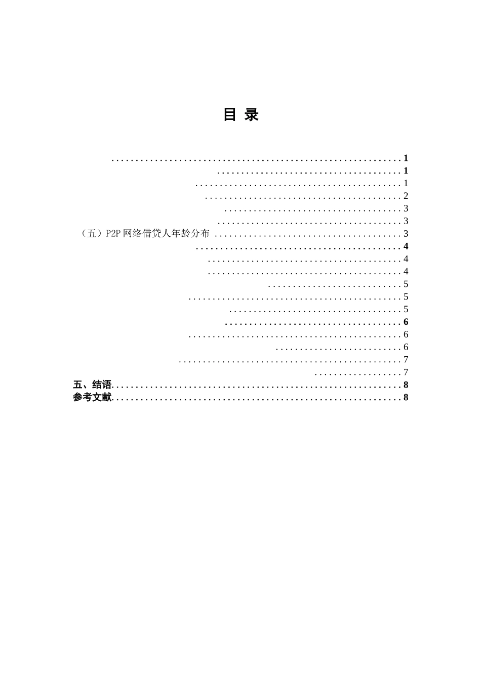 P2P网络借贷发展中存在的问题及对策研究 _第1页