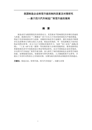 工商管理专业 我国制造企业转型升级的制约因素及对策研究---基于四川汽车制造厂转型升级的案例