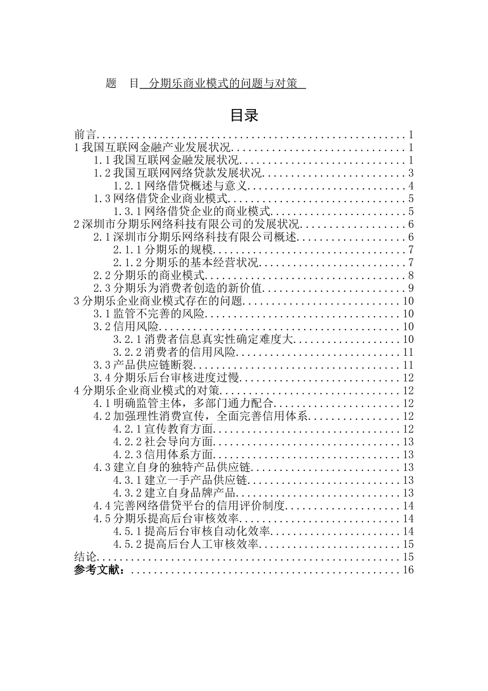 工商管理-分期乐商业模式的问题与对策_第1页