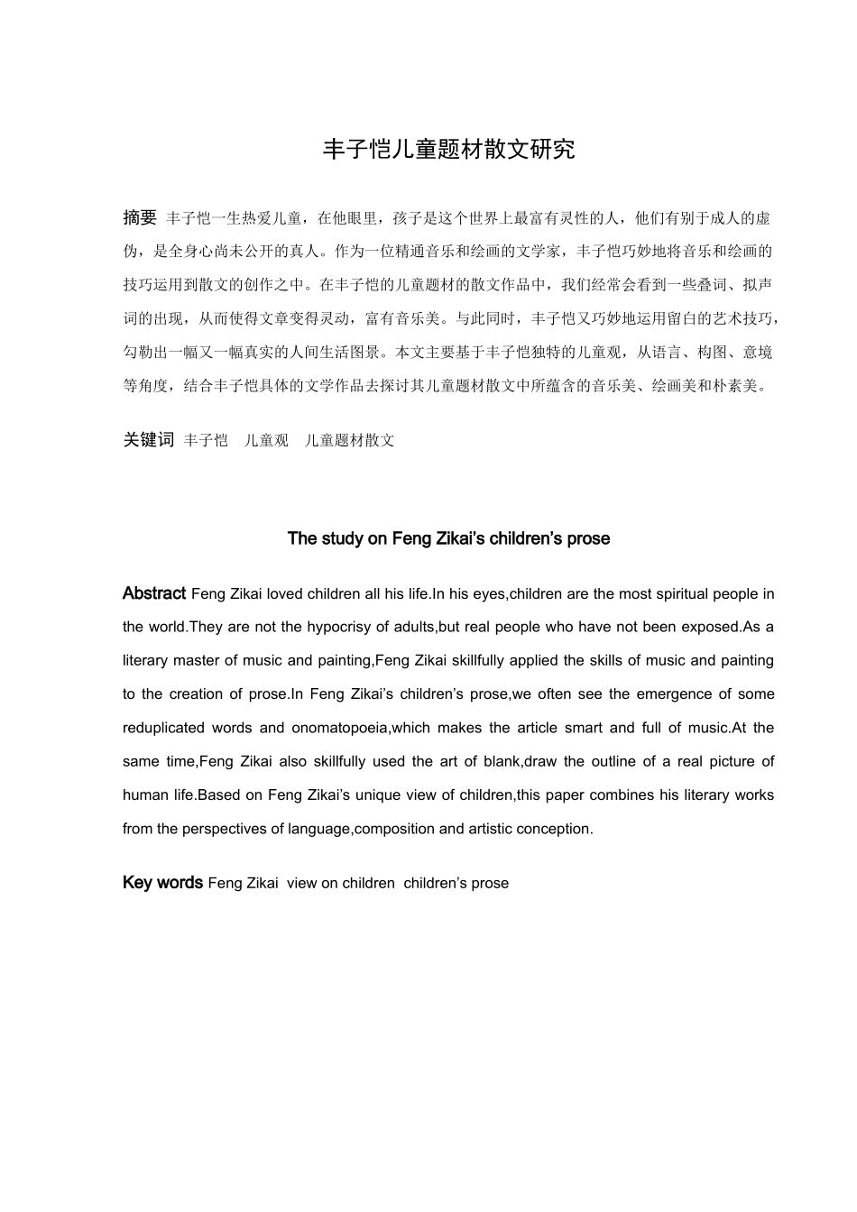 丰子恺儿童题材散文研究_第1页