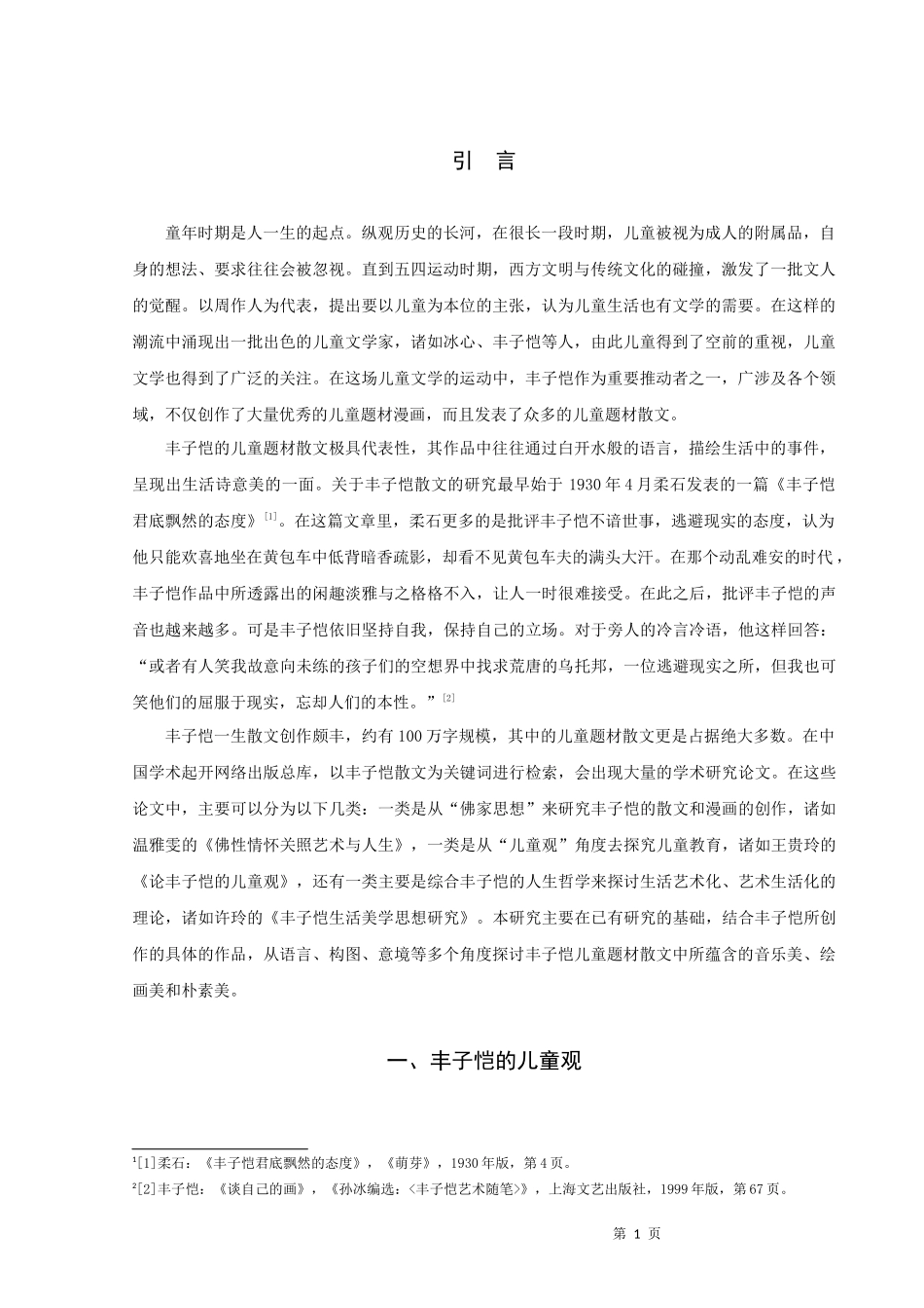 丰子恺儿童题材散文研究_第3页