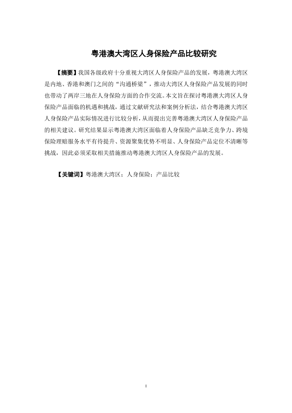 保险学-粤港澳大湾区人身保险产品比较研究_第1页