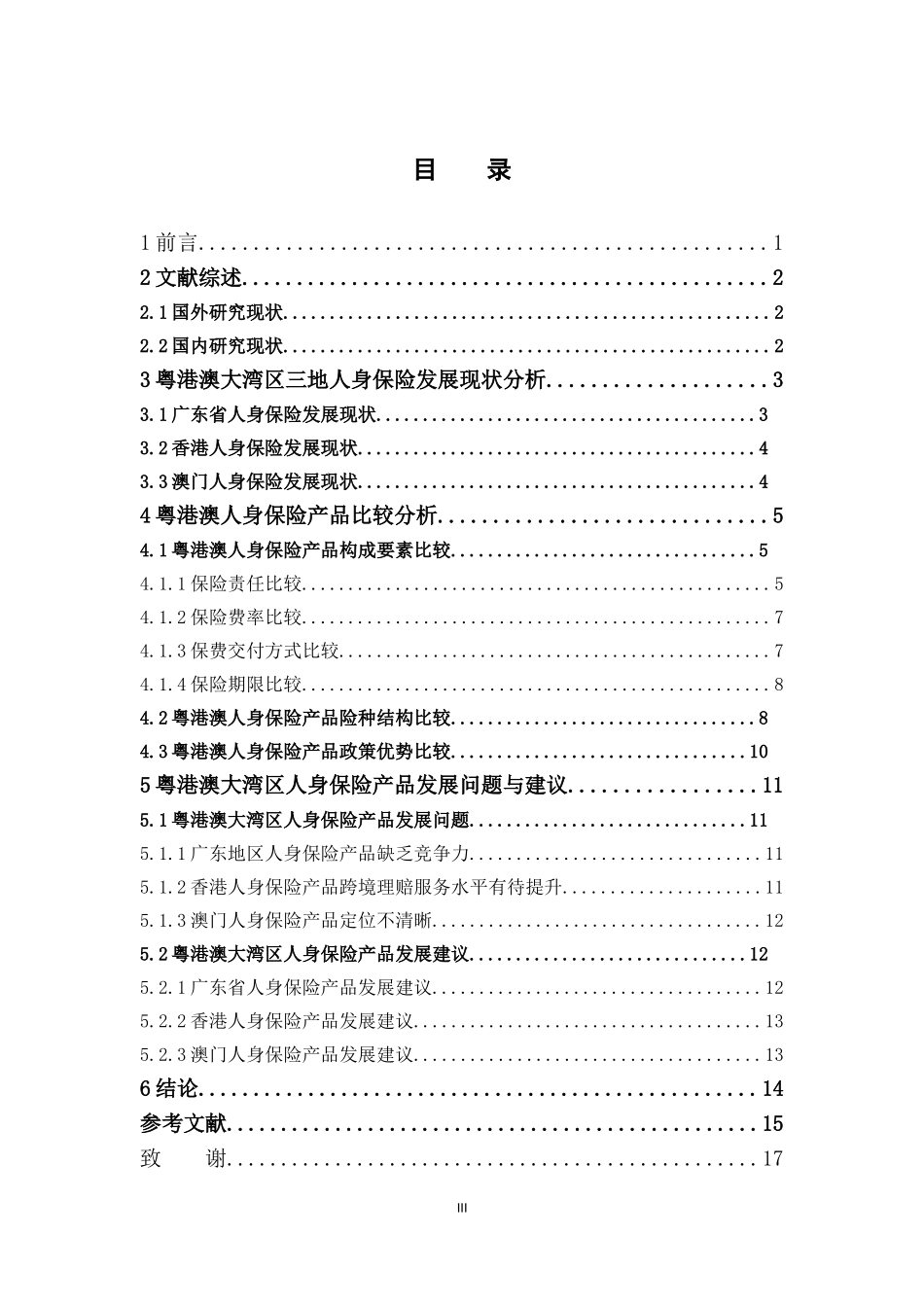保险学-粤港澳大湾区人身保险产品比较研究_第3页