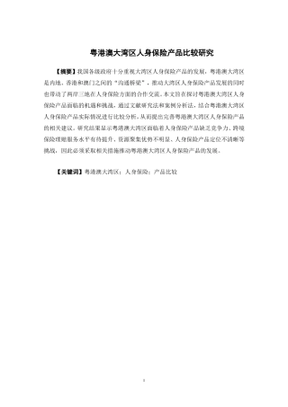 保险学-粤港澳大湾区人身保险产品比较研究