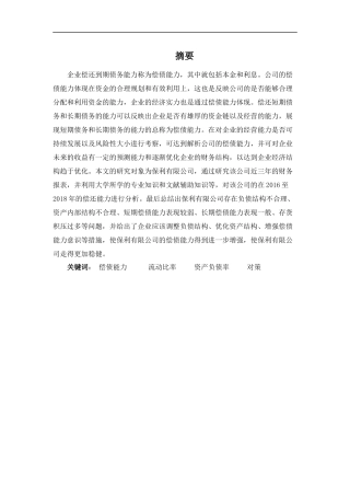 财务管理专业-浅析保利有限公司偿债能力存在的问题及对策