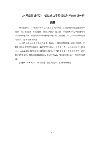 P2P网络借贷行为中借款成功率及借款利率的实证分析  金融学专业