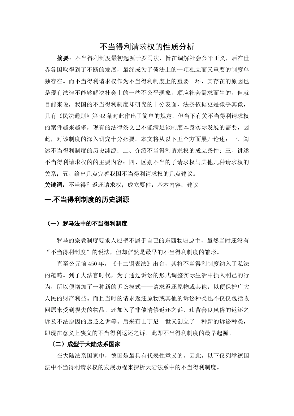 不当得利请求权的性质分析  法学专业_第3页