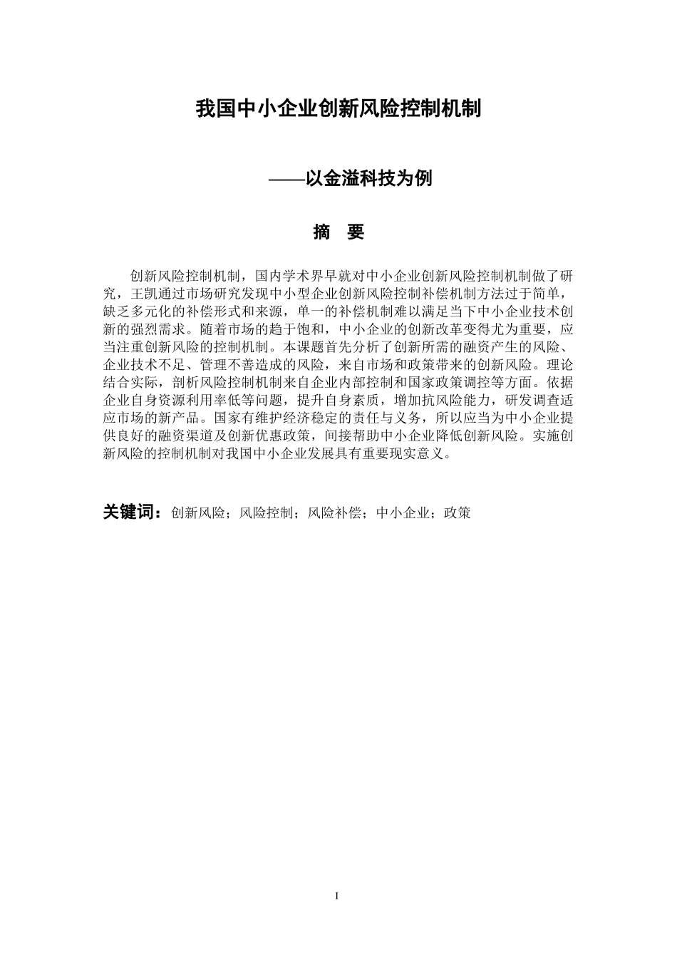 工商管理专业 我国中小企业创新风险控制机制—以金溢科技为例_第1页