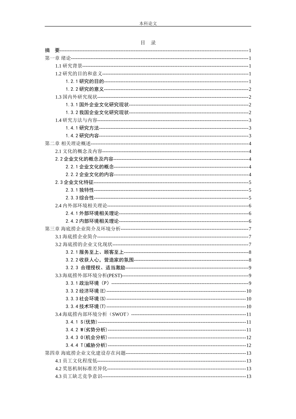 工商管理-海底捞企业文化研究_第3页