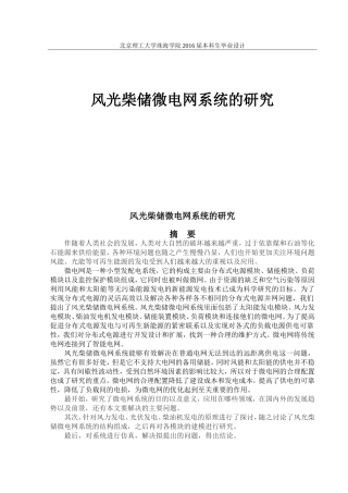 风光柴储微电网系统的研究