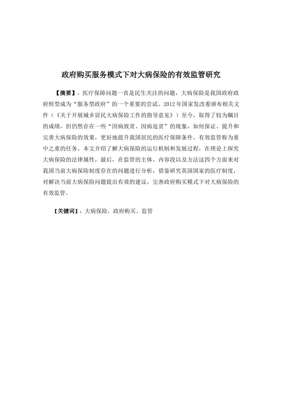 保险学-政府购买服务模式下的大病保险有效监管研究_第1页