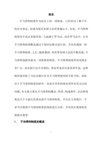 不当得利制度分析研究  会计财务管理专业