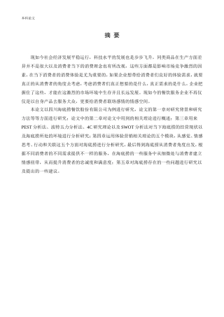 工商管理-海底捞体验营销策略研究