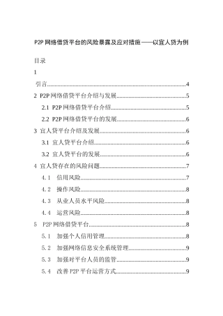 P2P网络借贷平台的风险暴露及应对措施——以宜人贷为例   金融学专业