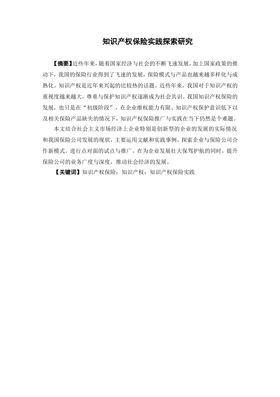 保险学-知识产权保险实践探索研究_第1页