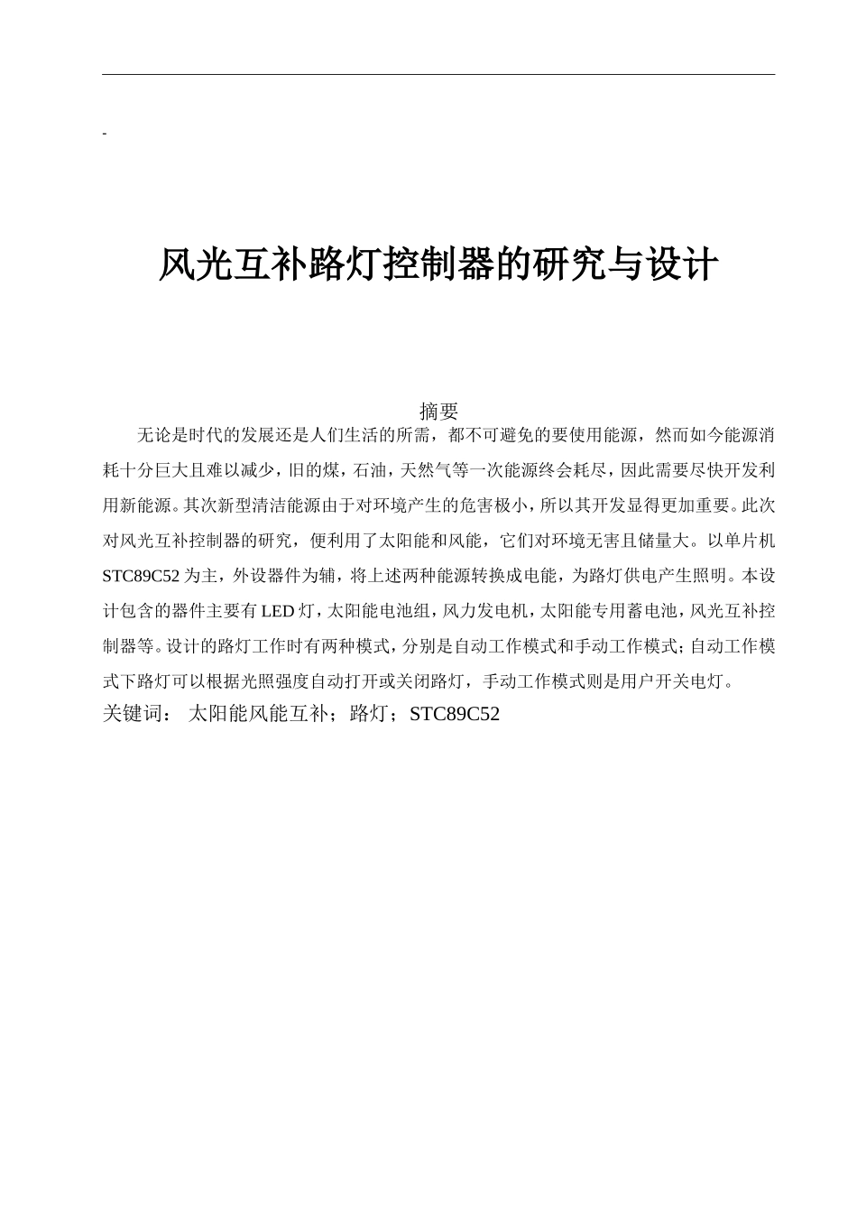 风光互补路灯控制器设计_第1页
