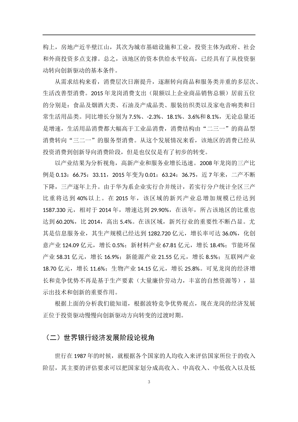 多维理论视野下对龙岗发展动力的研判  汉语言文学专业_第3页