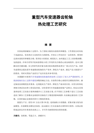 车辆工程-型汽车变速器齿轮轴热处理工艺研究论文设计