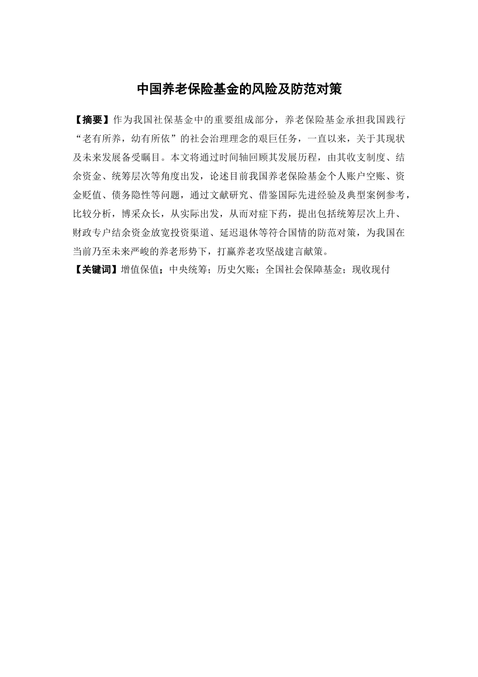 保险学-中国养老保险基金的风险及防范对策_第1页