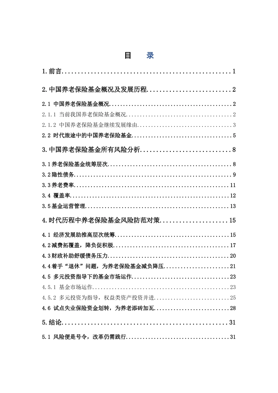 保险学-中国养老保险基金的风险及防范对策_第3页