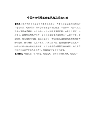 保险学-中国养老保险基金的风险及防范对策