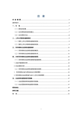 风华高科企业财务造假分析研究  会计财务管理专业