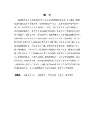 财务管理专业-浅析德豪润达公司的盈利能力问题及对策