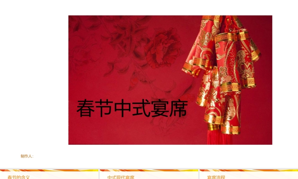 春节中式宴席讲解论文设计