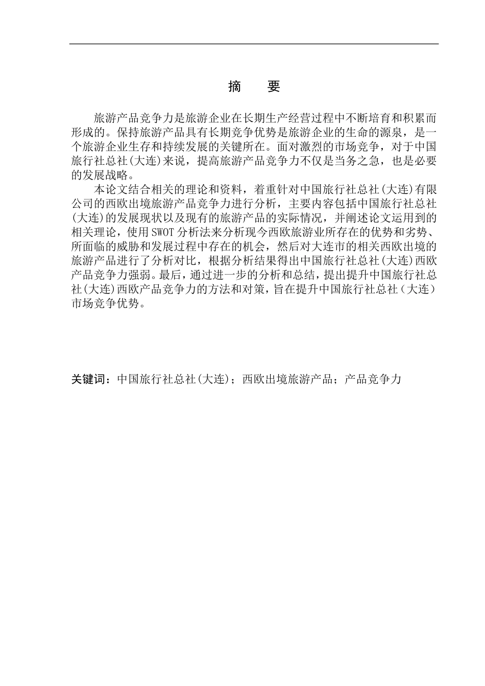 工商管理专业 西欧出境旅游产品竞争力分析-以中国旅行社总社(大连)为例_第3页