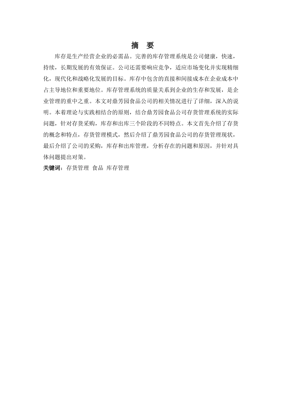 财务管理专业-浅析鼎芳园公司存货管理存在的问题及对策_第1页