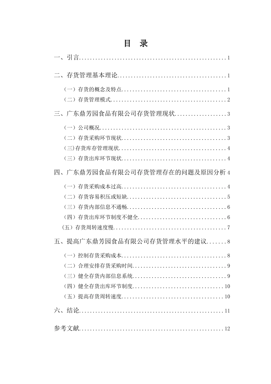 财务管理专业-浅析鼎芳园公司存货管理存在的问题及对策_第3页