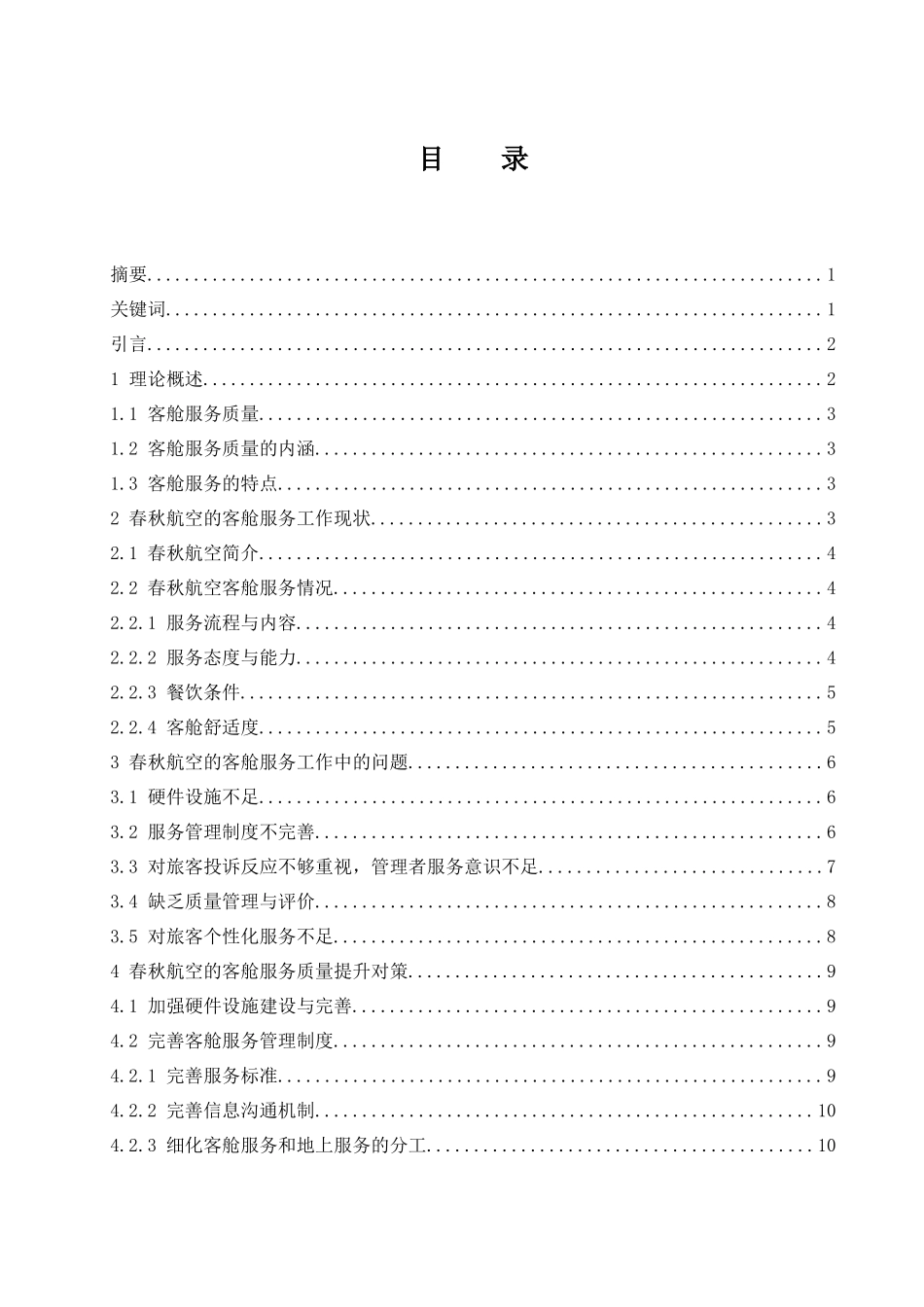 春秋航空公司客舱服务质量提升研究  航空航天专业_第1页