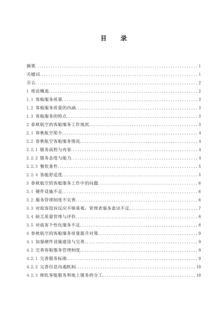 春秋航空公司客舱服务质量提升研究  航空航天专业