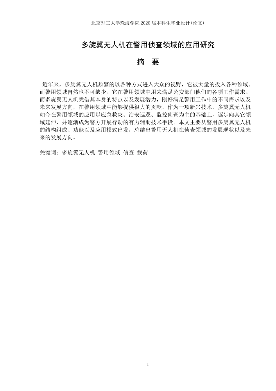 多旋翼无人机在警用侦查领域的应用研究_第2页