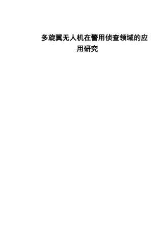 多旋翼无人机在警用侦查领域的应用研究