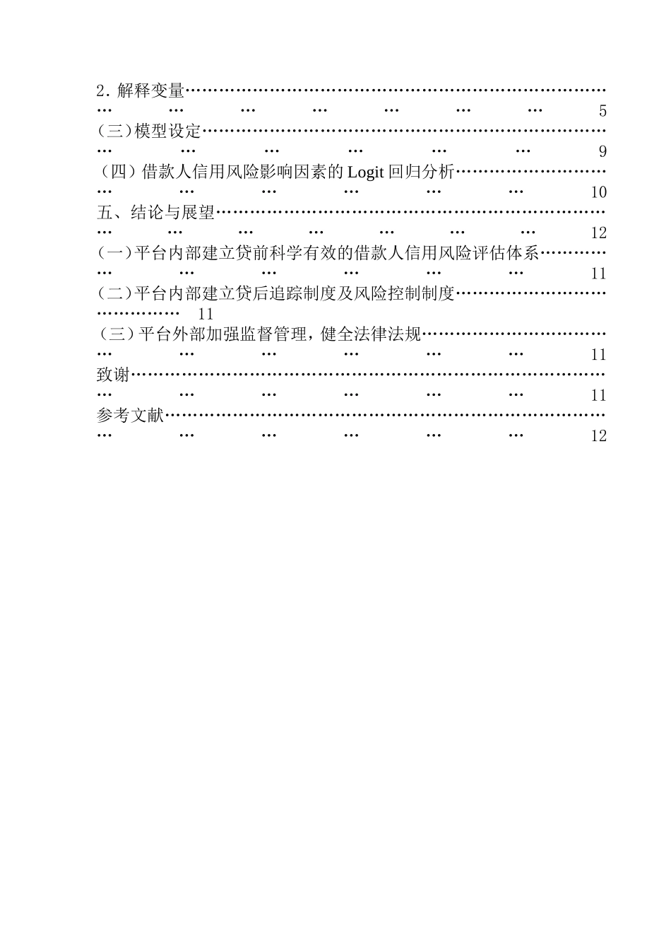 P2P网络借贷平台借款人信用风险影响因素分析——以拍拍贷为例  金融学专业_第2页